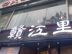 -赣江里•江西菜(望京旺角店)