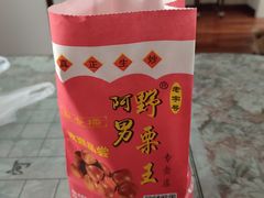 糖炒栗子-阿男野栗王(金门路店)