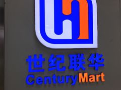 -世纪联华超市(浦电路店)