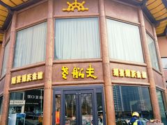 门面-老船夫婚宴婚庆会馆(延吉路店)
