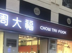 -周大福CHOW TAI FOOK(南京东路永安百货店)