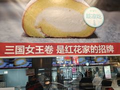 -红花点心局(护国寺店)