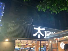 门面-木屋烧烤(白石洲店)