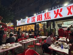 -周记老沈阳焦火鸡架