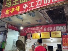 门面-马王庙刀削面馆(四川省交通学院宿舍店)