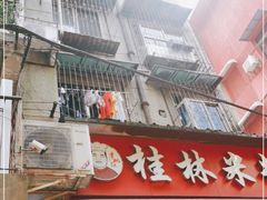 门面-覃肥叔桂林米粉(粮道街店)