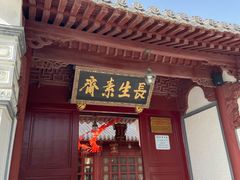 门面-长生素斋(普陀山店)
