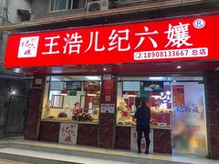 门面-王浩儿纪六孃甜皮鸭(乐山总店)