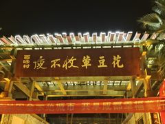 -夜不收荤豆花(大邑总店)