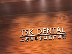 -TSK齿科德申会口腔门诊·联洋诊所