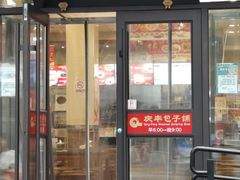 -庆丰包子铺(西单店)