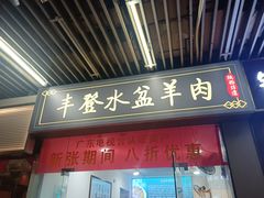-丰登陕西水盆牛羊肉·泡馍