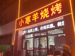 -小寒羊烧烤(凯瑞时代大厦店)