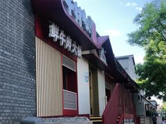 门面-牛村来人潮汕牛肉火锅(西单店)