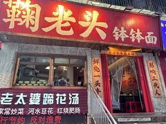 -鞠老头钵钵面(大坪店)