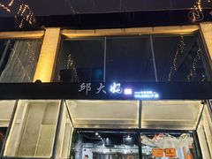 -邱大妈水煮(龙山店)