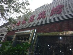 -平山城鑫烧烤(建国楼店)