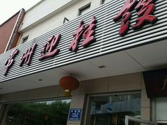 -迎桂馒头店(博爱路店)