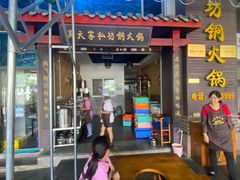 -吴天家私坊铜火锅(远达·帝景华廷店)