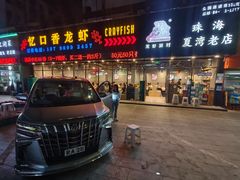 -忆口香龙虾(珠海夏湾老店)