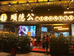 门面-顺德公广东猪肚鸡·煲仔饭(白石洲店)