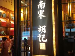 门面-南宋胡记(杭州体育场路店)