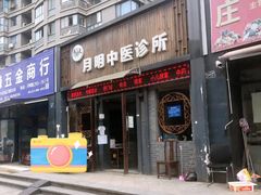 -手功夫·月明中医诊所·正骨推拿艾灸