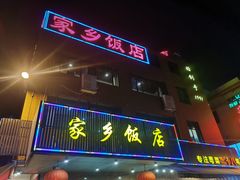 门面-家乡饭店(里仁洞店)