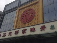 -真定郝家排骨(正定县总店)