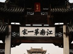 -江南第一家