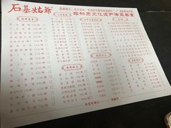 菜单-石基姑爷