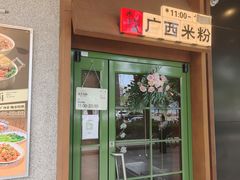 -水平有限广西米粉·广西风味集(五道口店)