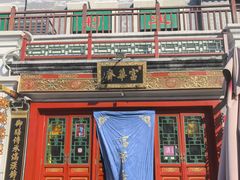 -富华斋饽饽铺·宫廷糕点·伴手礼(护国新天地店)