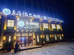 -东海怡品海鲜豆捞(星街坊店)
