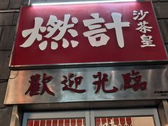 -燃计沙茶皇·香港沙茶火锅(人广旗舰店)