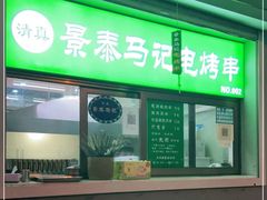 门面-景泰马记电烤串
