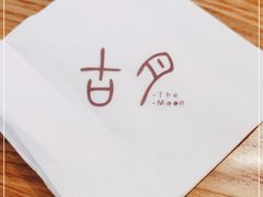 -古月四季