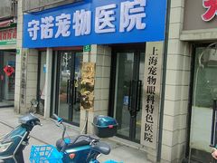 -守诺宠物医院·眼科· 特色牙科·异宠专科(虹口店)