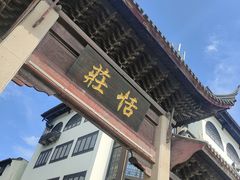 -张家港凤凰山景区恬庄古街