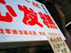 门面-夹心发糕(大赛巷美食店)