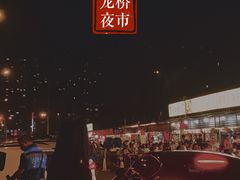 -龙桥夜市