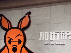 -加伍磅健身(千树店)