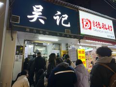 -吴记麻辣烫(曙光中路店)