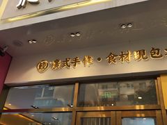 门面-袁记云饺(西安路店)