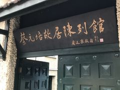 -上海蔡元培故居陈列馆