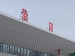-莆田站