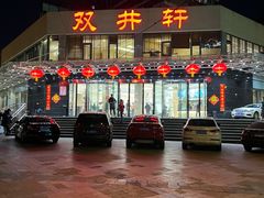 -双井轩(双井店)