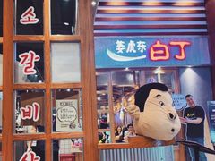-姜虎东白丁烤肉(苏州中心店)