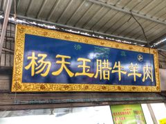 门面-杨天玉腊牛羊肉店