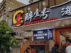 -醉壹号海鲜大排档·老厦门特色菜(厦门美食地标店)